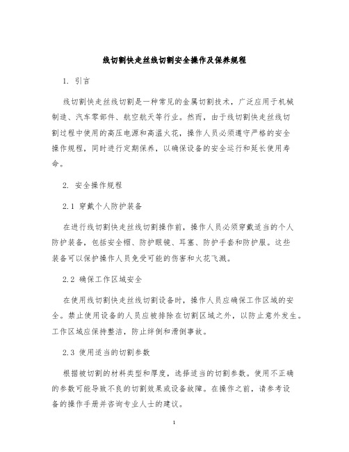 线切割快走丝线切割安全操作及保养规程