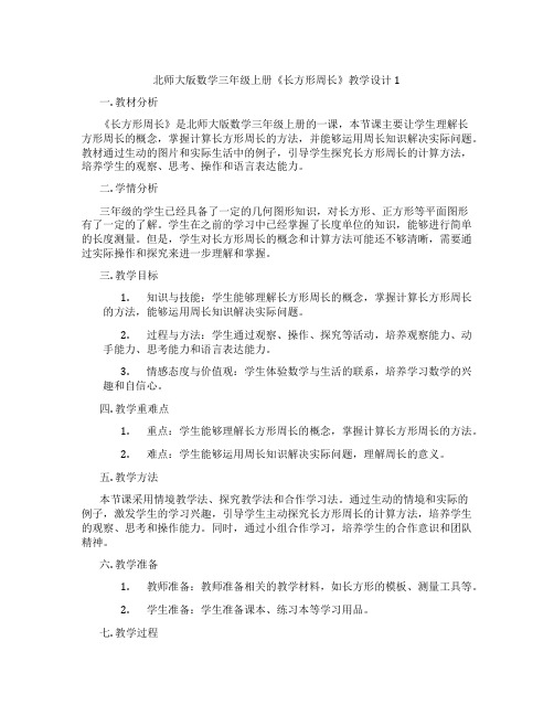 北师大版数学三年级上册《长方形周长》教学设计1