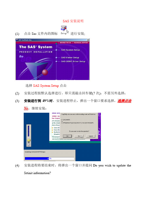 SAS安装和第一次运行说明