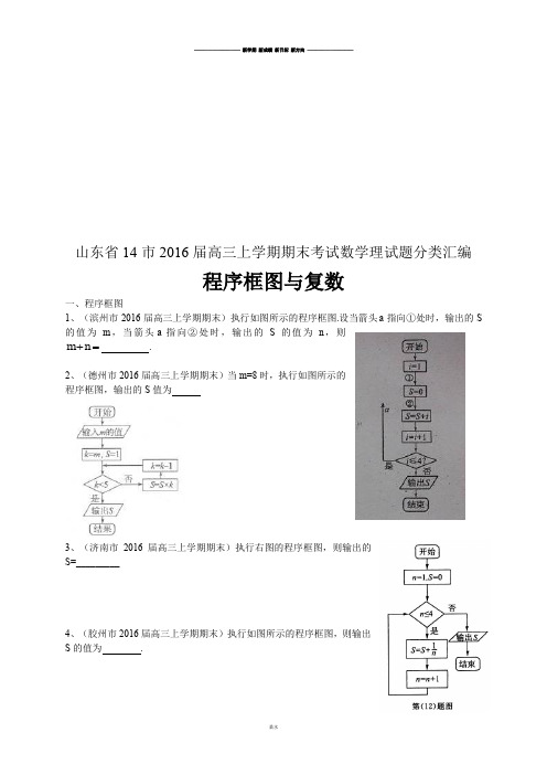 山东省高三上学期期末考试数学理试题分类汇编：程序框图与复数.docx