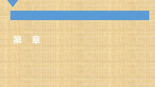 第三章 宏观经济度量衡(下):金融市场和要素市场 《 宏观经济学》PPT课件