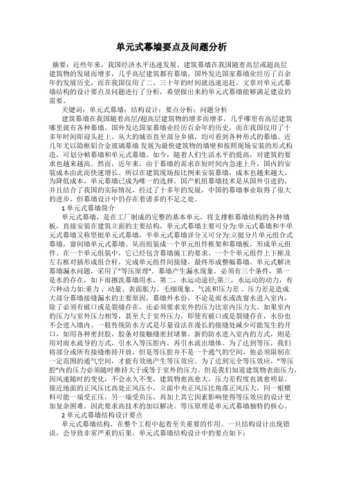 单元式幕墙要点及问题分析