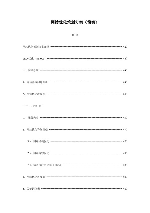 网站优化策划方案(简案)