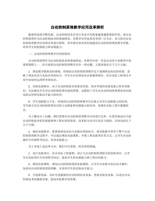 自动控制原理教学应用改革探析