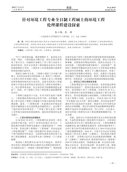 针对环境工程专业全日制工程硕士的环境工程伦理课程建设探索