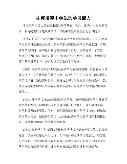 如何培养中学生的学习能力