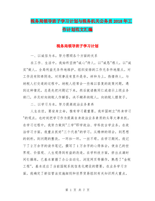 税务局领导班子学习计划与税务机关公务员2018年工作计划范文汇编