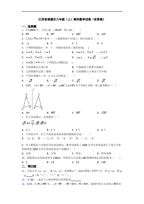 江苏省南通市八年级(上)期末数学试卷(含答案)