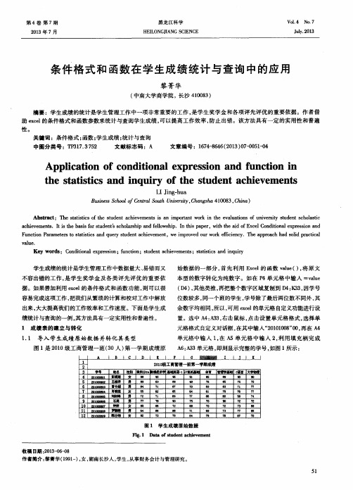 条件格式和函数在学生成绩统计与查询中的应用