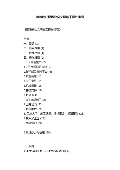 中海地产现场安全文明施工操作指引