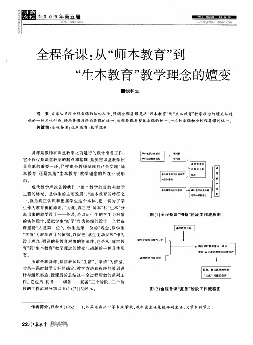 全程备课：从“师本教育”到“生本教育”教学理念的嬗变