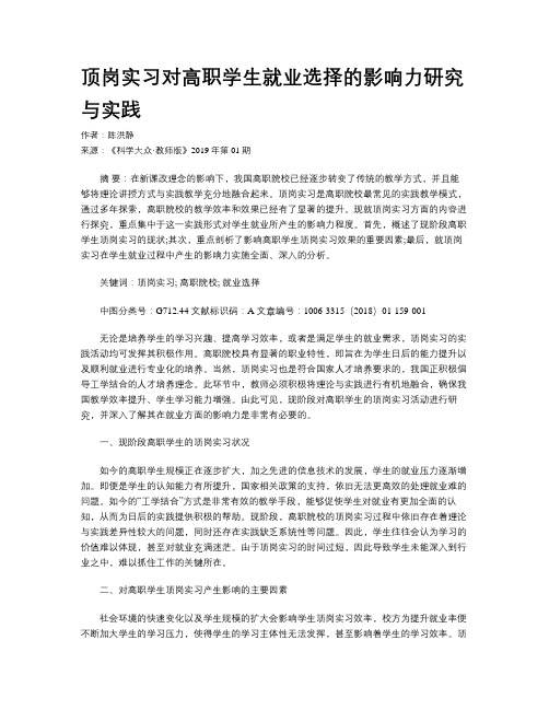 顶岗实习对高职学生就业选择的影响力研究与实践