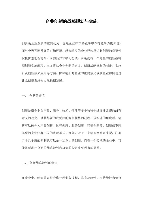 企业创新的战略规划与实施