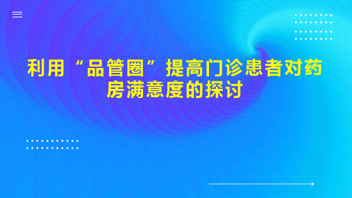 利用“品管圈”提高门诊患者对药房满意度的探讨