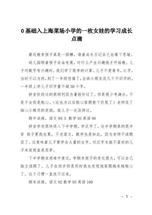 0基础入上海菜场小学的一枚女娃的学习成长点滴