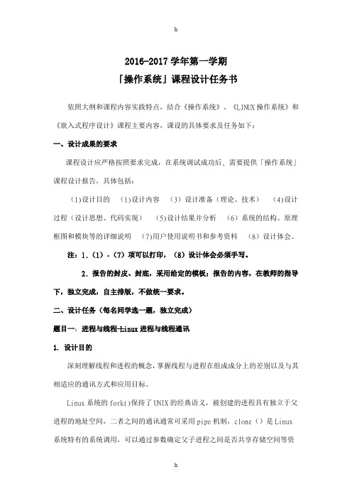 操作系统课程设计任务书(计算机、软件、网络)