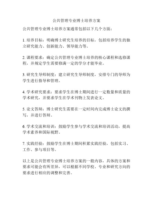 公共管理专业博士培养方案