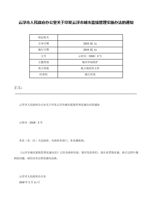 云浮市人民政府办公室关于印发云浮市城市蓝线管理实施办法的通知-云府办〔2019〕3号