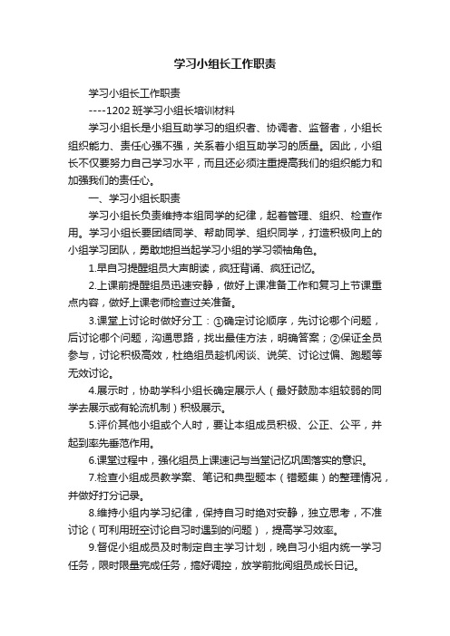 学习小组长工作职责