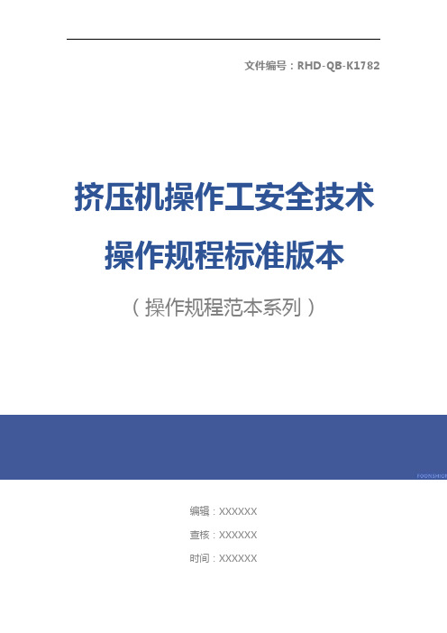 挤压机操作工安全技术操作规程标准版本