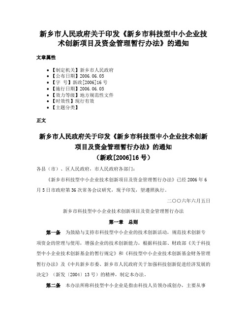 新乡市人民政府关于印发《新乡市科技型中小企业技术创新项目及资金管理暂行办法》的通知