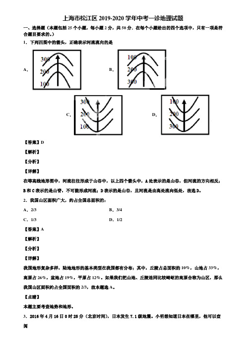 上海市松江区2019-2020学年中考一诊地理试题含解析