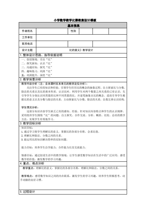 六年级上册数学教案比的意义北师大版