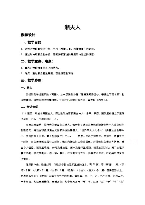 高中语文人教版选修《中国古代诗歌散文欣赏》教案第一单元第2课湘夫人3