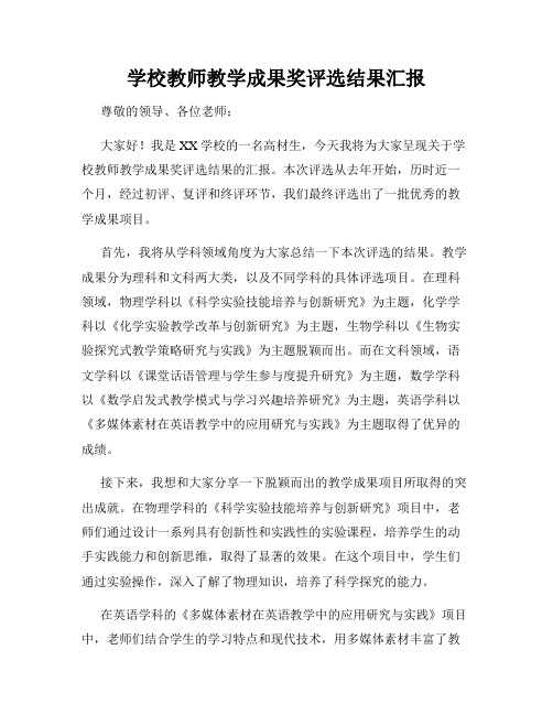 学校教师教学成果奖评选结果汇报