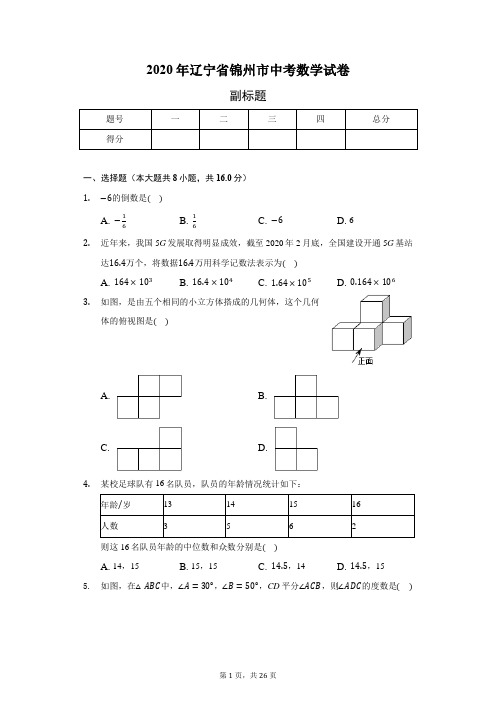 2020年辽宁省锦州市中考数学试卷(含答案解析)