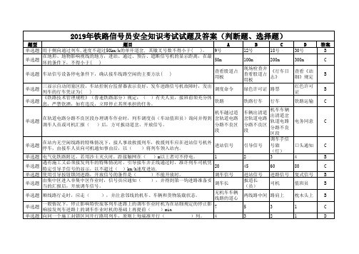 2019年铁路信号员安全知识考试试题及答案(判断题、选择题)