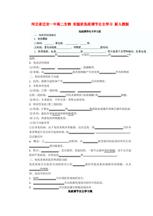 河北省迁安一中高二生物 实验班免疫调节自主学习 新人教版