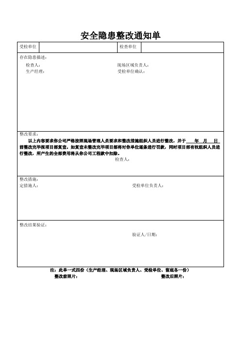 安全隐患整改通知单(范本)