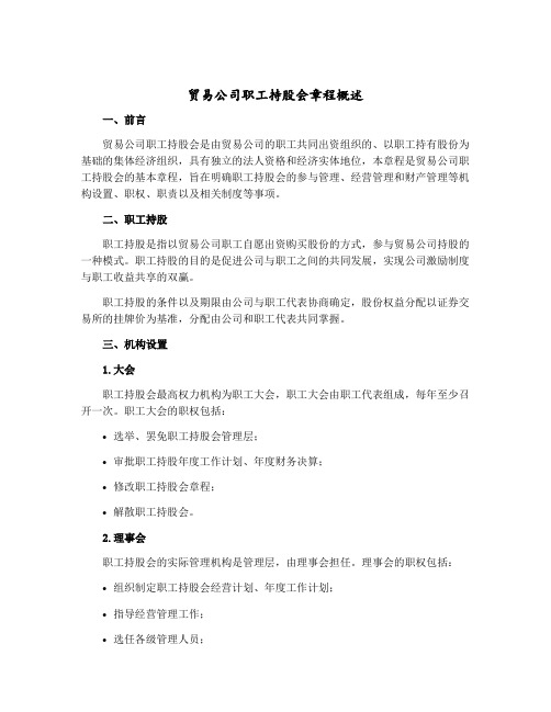 贸易公司职工持股会章程概述