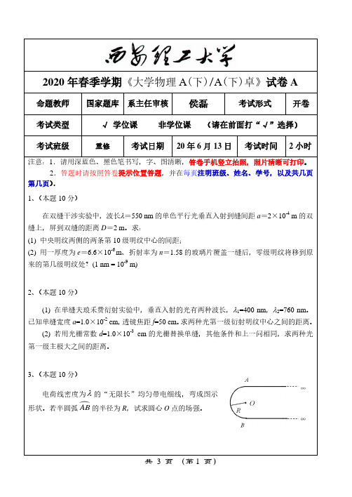 西安理工大学2020 年春季学期大学物理下重修试卷 A