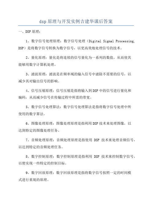 dsp原理与开发实例吉建华课后答案