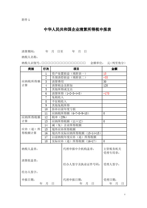 中华人民共和国企业清算所得税申报表3(案例3)1