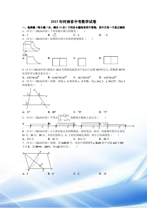 2015年河南省中考数学试题及解析