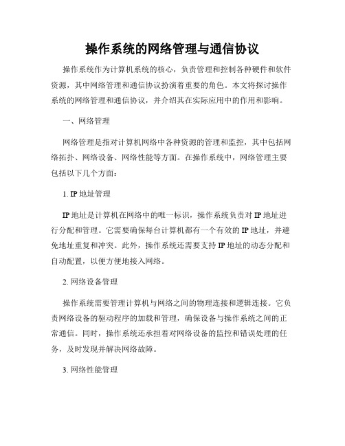 操作系统的网络管理与通信协议