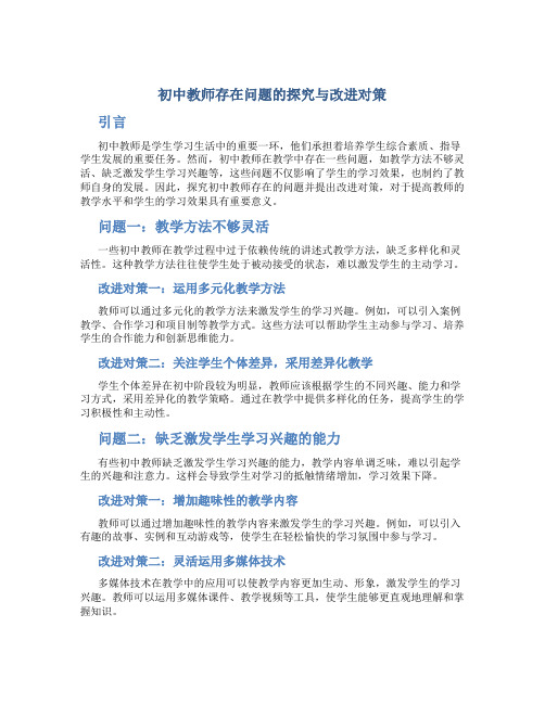 初中教师存在问题的探究与改进对策