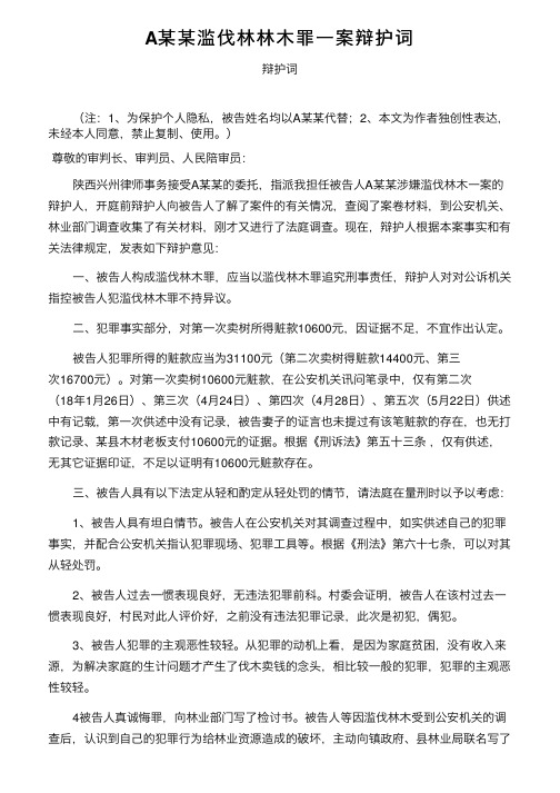 A某某滥伐林林木罪一案辩护词