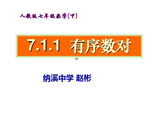 7.1.1有序数对(经典公开课)