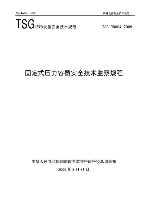 TSGR0004-2009_固定式压力容器安全技术监察规程