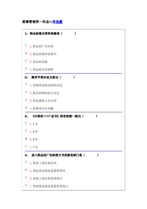 吉大网院 药事管理学 作业