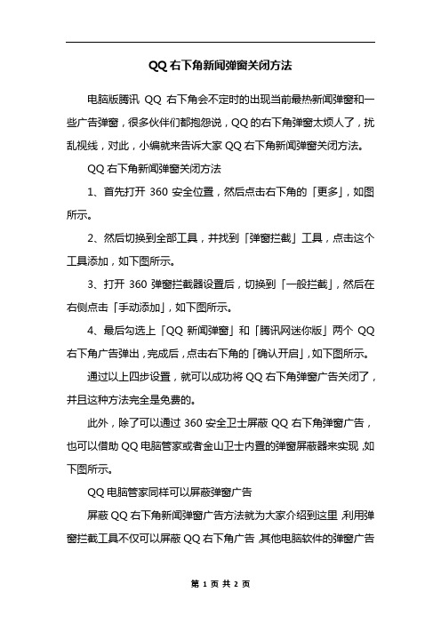 QQ右下角新闻弹窗关闭方法