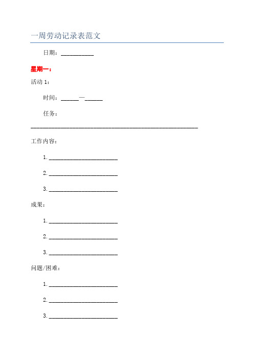 一周劳动记录表范文