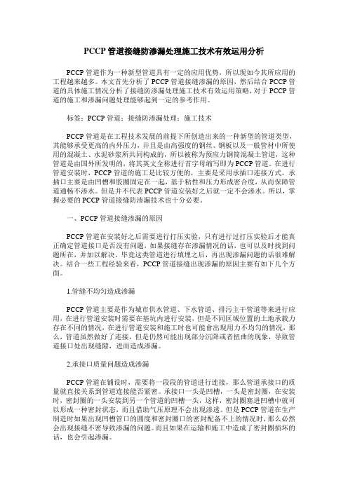 PCCP管道接缝防渗漏处理施工技术有效运用分析