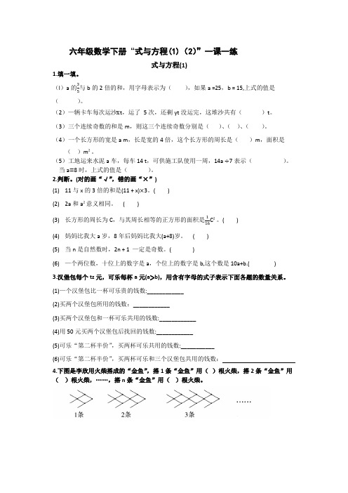 六年级数学下册“式与方程(1)(2)”一课一练