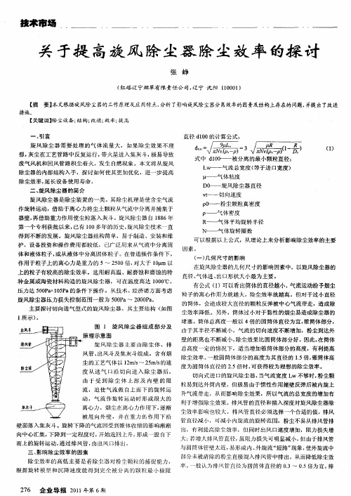 关于提高旋风除尘器除尘效率的探讨