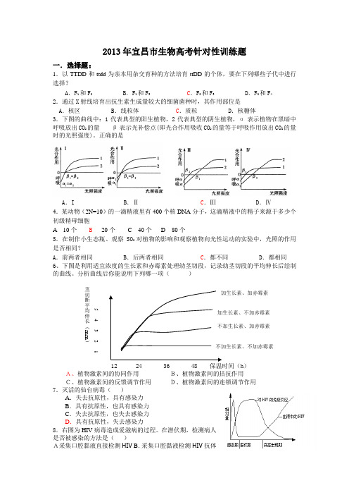 宜昌市2013年生物高考针对性训练题